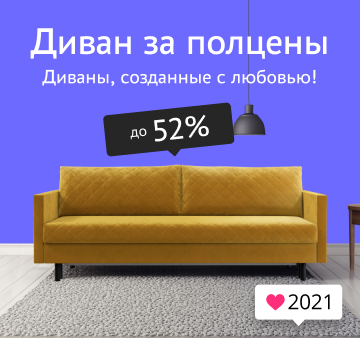 Месяц диванов со скидкой до 52